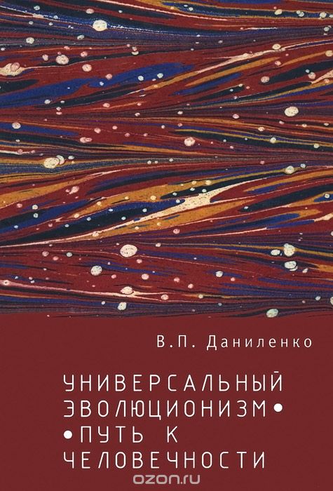 Универсальный эволюционизм - путь к человечности, В. П. Даниленко