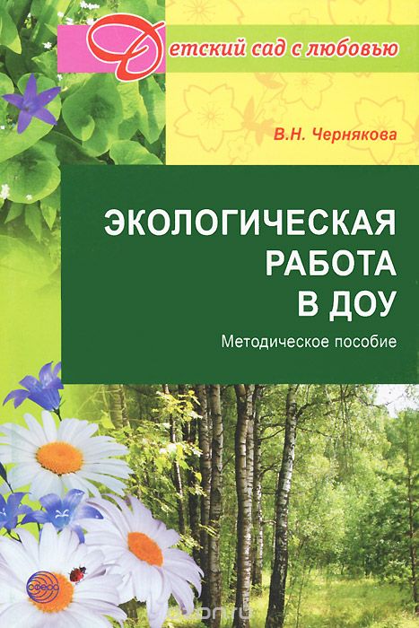 Скачать книгу "Экологическая работа в ДОУ, В. Н. Чернякова"