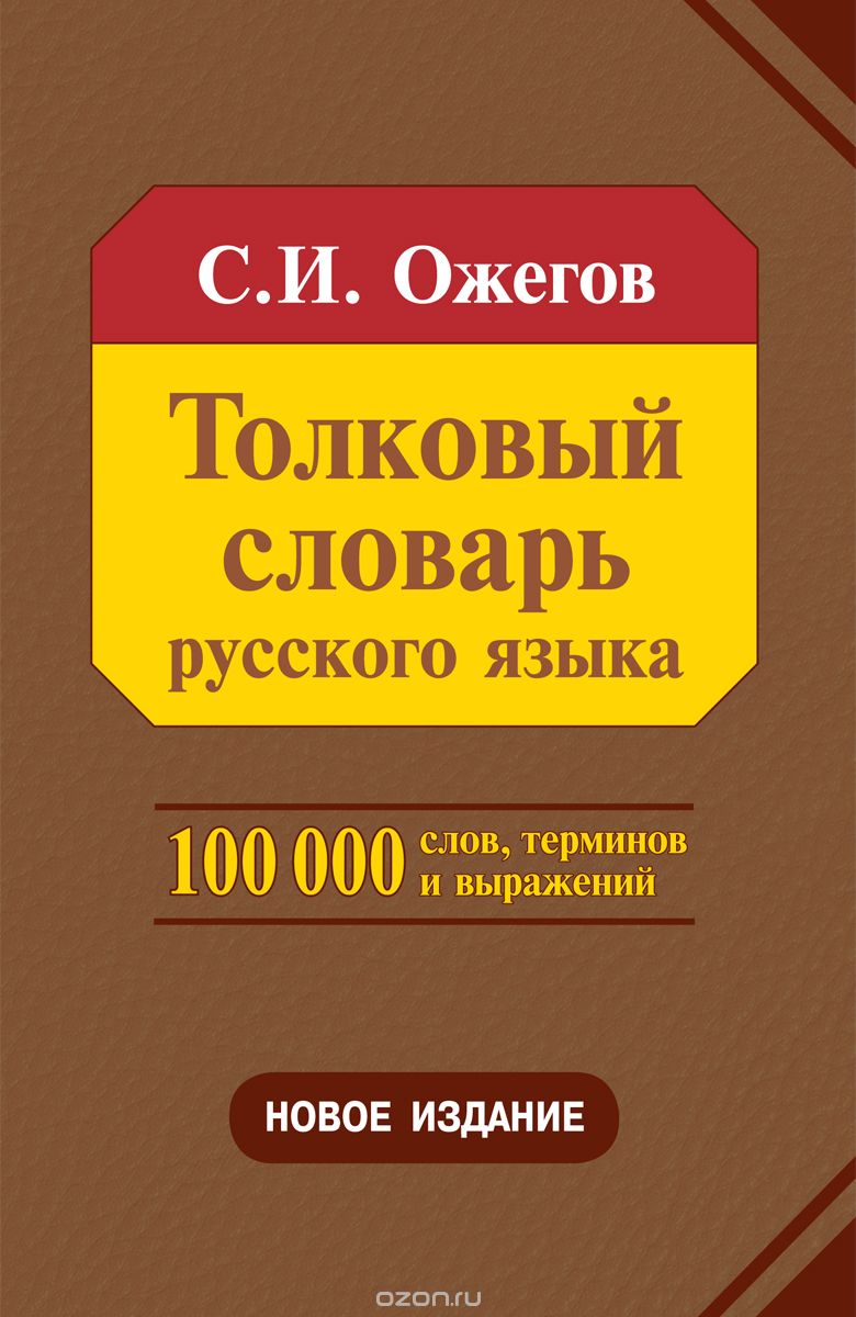 Толковый словарь русского языка, С. И. Ожегов