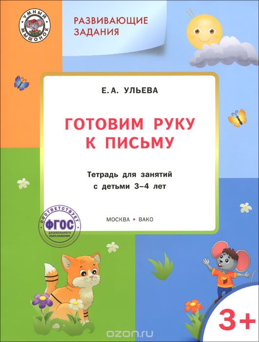 Скачать книгу "Готовим руку к письму. Тетрадь для занятий с детьми 3-4 лет, Е. А. Ульева"