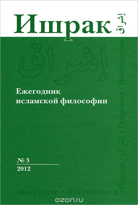 Скачать книгу "Ишрак: Ежегодник исламской философии. № 3, 2012"
