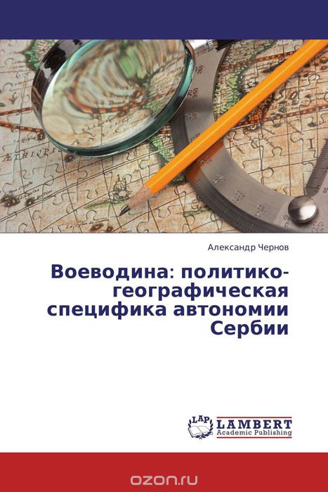 Скачать книгу "Воеводина: политико-географическая специфика автономии Сербии"