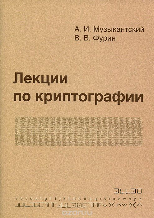 Скачать книгу "Лекции по криптографии, А. И. Музыкантский, В. В. Фурин"