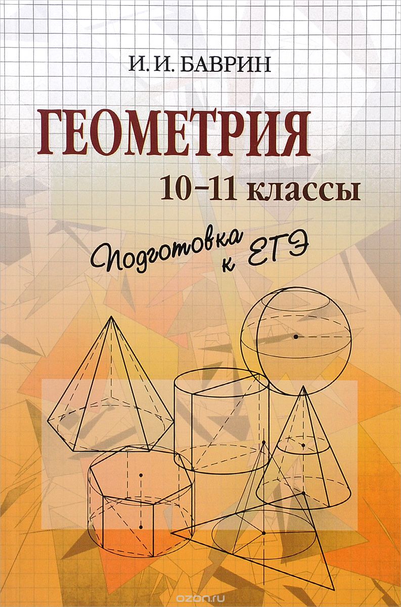 Геометрия. 10-11 классы. Подготовка к ЕГЭ, И. И. Баврин