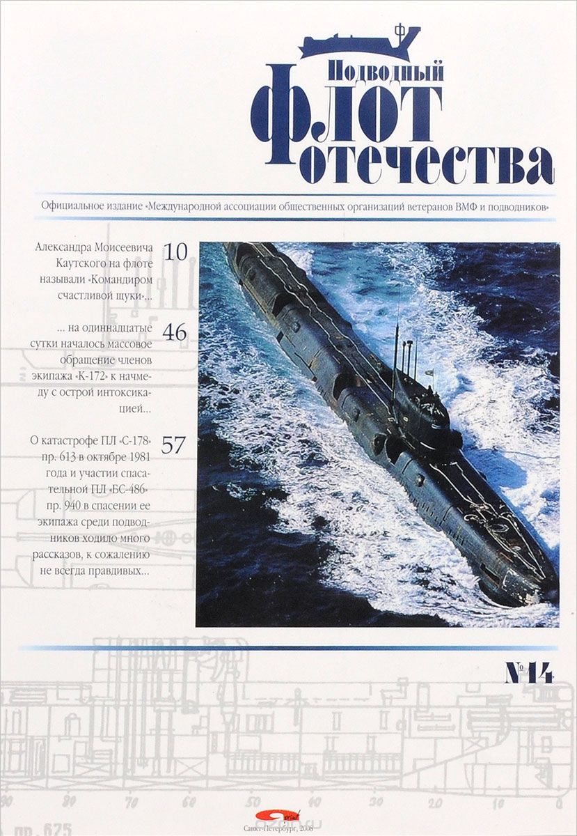 Скачать книгу "Подводный флот Отечества. Альманах, №14, 2008"