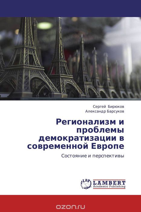 Скачать книгу "Регионализм и проблемы демократизации в современной Европе"
