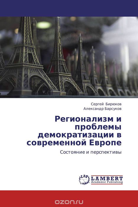 Регионализм и проблемы демократизации в современной Европе