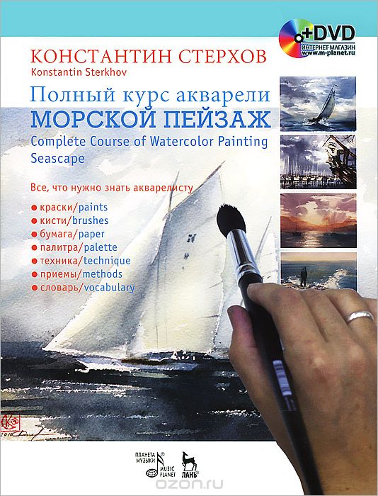 Полный курс акварели. Морской пейзаж / Complete Course of Watercolor Painting: Seascape (+ DVD-ROM), Константин Стерхов