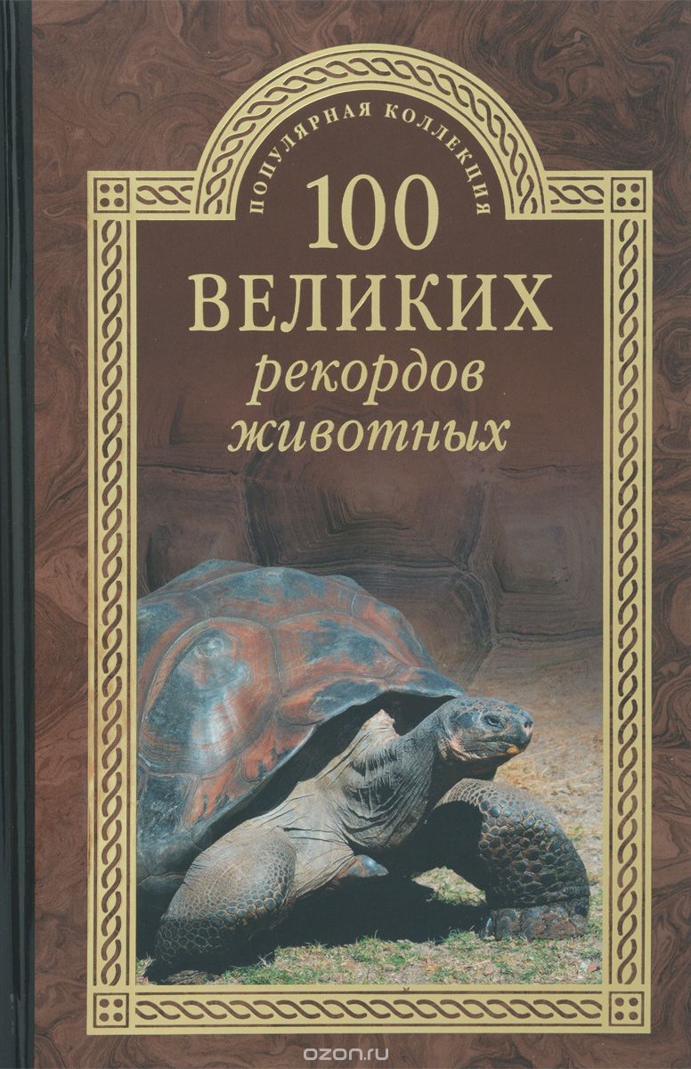 100 великих рекордов животных, А. С. Бернацкий