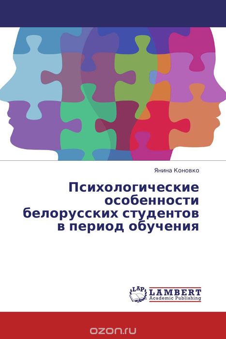 Скачать книгу "Психологические особенности белорусских студентов в период обучения"