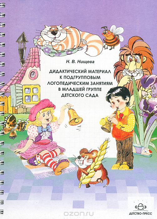 Скачать книгу "Дидактический материал к подгрупповым логопедическим занятиям в младшей группе детского сада, Н. В. Нищева"