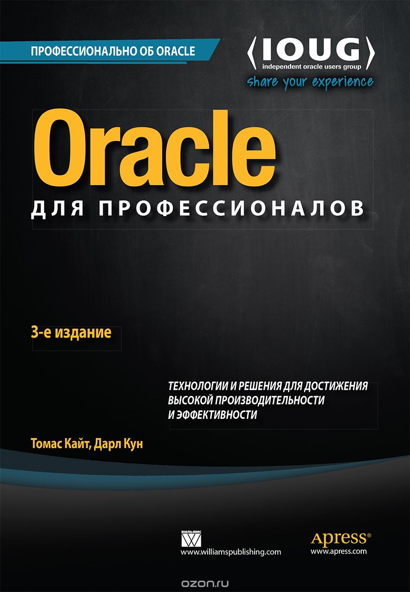 Oracle для профессионалов. Технологии и решения для достижения высокой производительности и эффективности, Томас Кайт, Дарл Кун