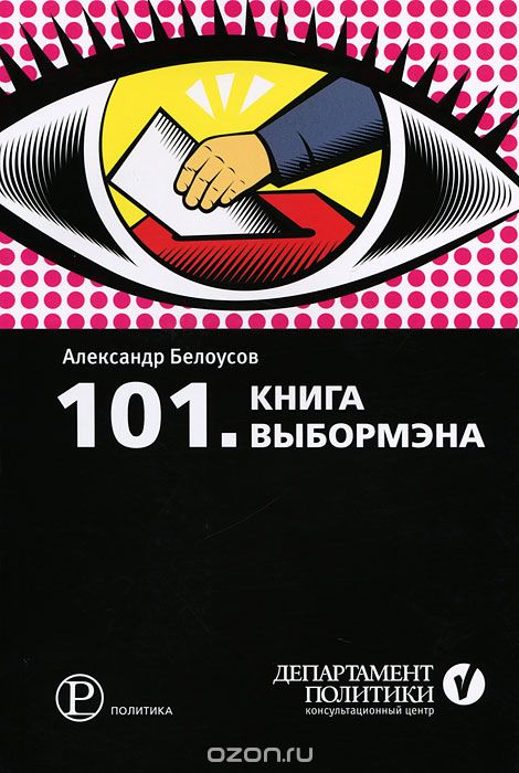 101. Книга выбормэна, Александр Белоусов