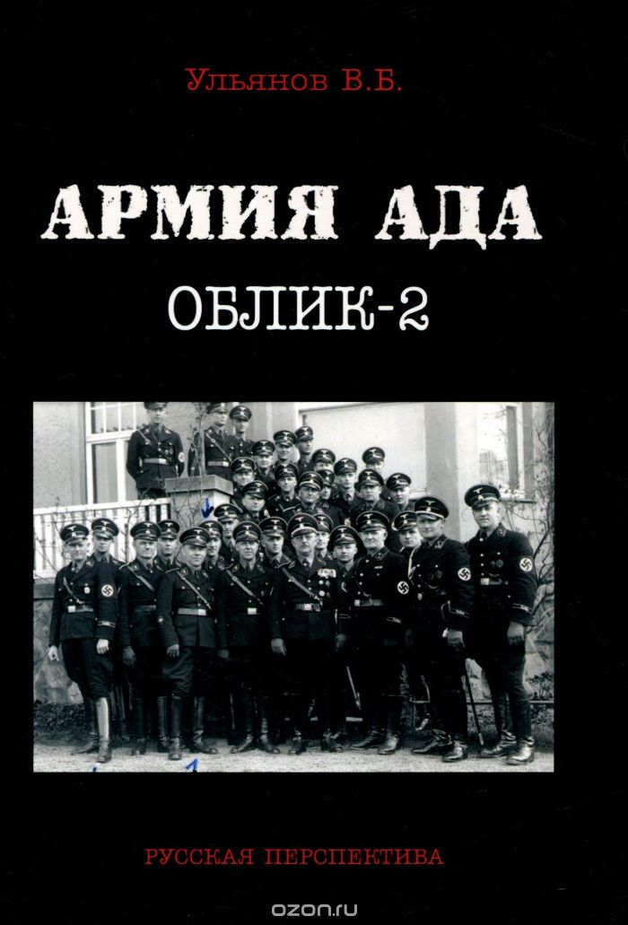 Армия ада. Облик-2, В. Б. Ульянов