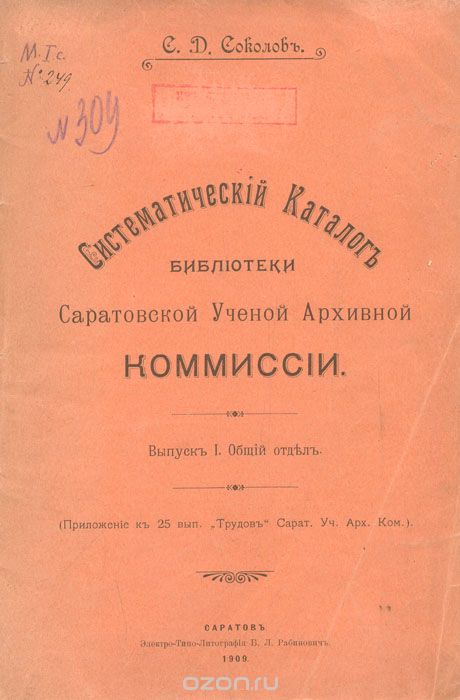 Систематический каталог библиотеки Саратовской ученой архивной комиссии
