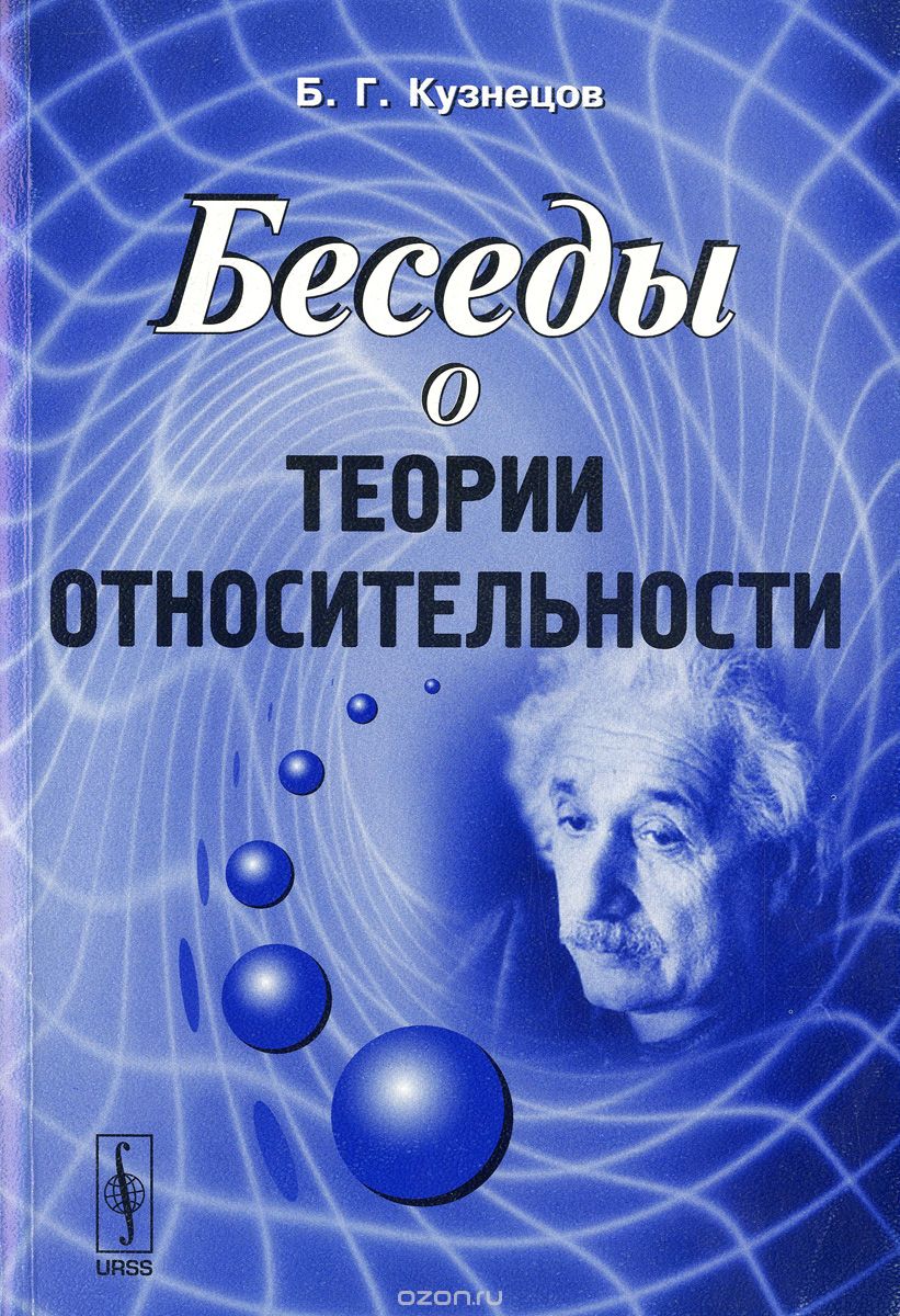 Скачать книгу "Беседы о теории относительности, Б. Г. Кузнецов"