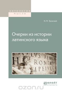 Очерки из истории латинского языка, И. М. Тронский