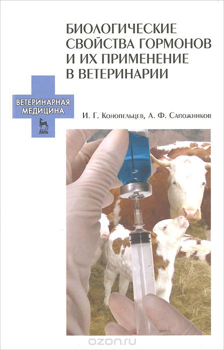 Биологические свойства гормонов и их применение в ветеринарии, И. Г. Конопельцев, А. Ф. Сапожников