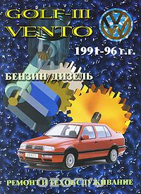Volkswagen Golf III / Vento 1991-96. Руководство по ремонту и техническому обслуживанию