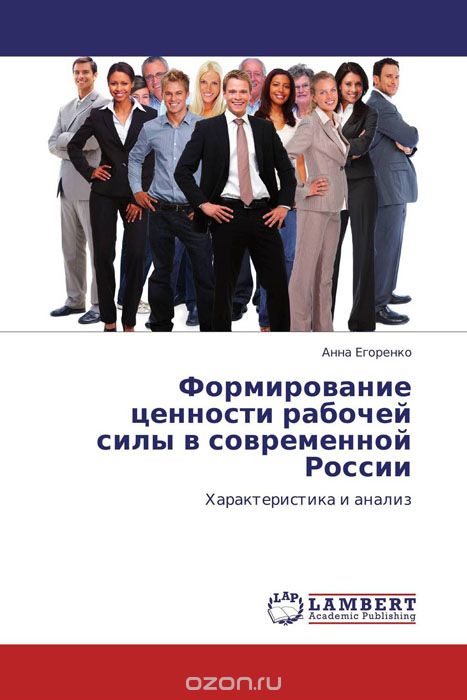 Скачать книгу "Формирование ценности рабочей силы в современной  России"