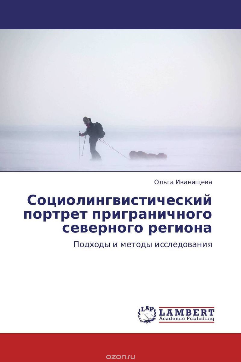 Скачать книгу "Социолингвистический портрет приграничного северного региона"