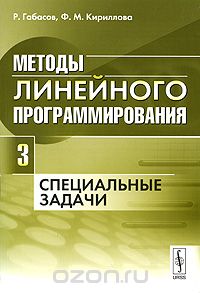Скачать книгу "Методы линейного программирования. Часть 3. Специальные задачи, Р. Габасов, Ф. М. Кириллова"