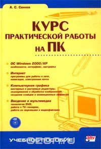 Скачать книгу "Курс практической работы на ПК (+ CD-ROM), А. С. Сеннов"