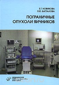 Скачать книгу "Пограничные опухоли яичников, Е. Г. Новикова, Г. Ю. Батталова"