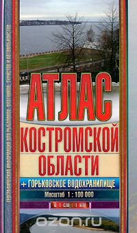 Скачать книгу "Атлас Костромской области"