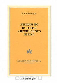 Лекции по истории английского языка, А. И. Смирницкий