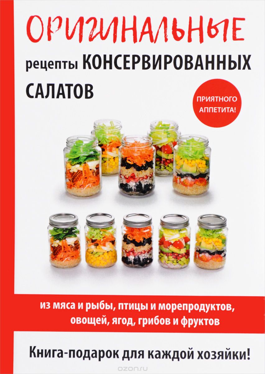 Скачать книгу "Оригинальные рецепты консервированных салатов, М. И. Кружкова"