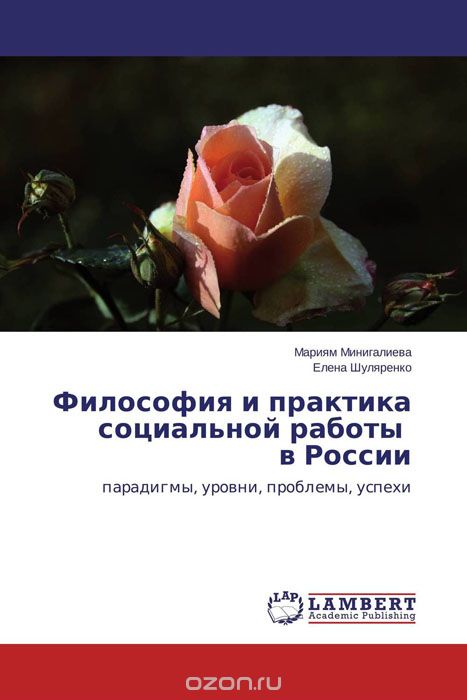 Философия и практика  социальной работы   в России