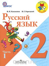 Скачать книгу "Русский язык. 2 класс. В 2 частях. Часть 1, В. П. Канакина, В. Г. Горецкий"