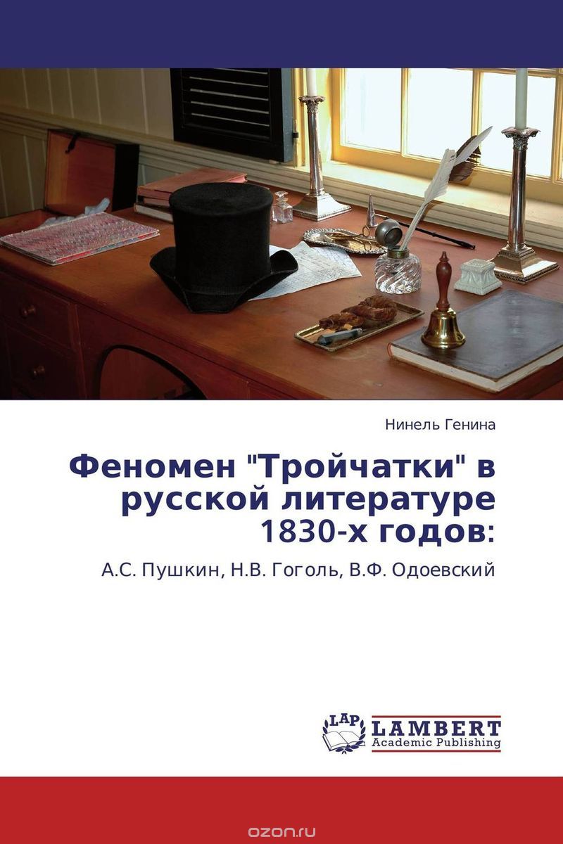 Скачать книгу "Феномен "Тройчатки" в русской литературе 1830-х годов:"