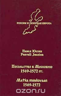 Скачать книгу "Посольство в Московию. 1569-1572 гг., Павел Юстен"