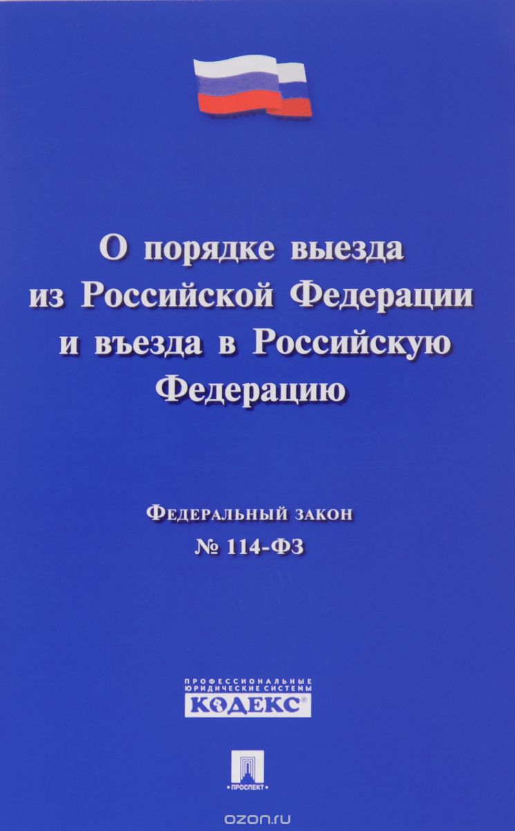 О порядке выезда из Российской Федерации и въезда в Российскую Федерацию № 114-ФЗ