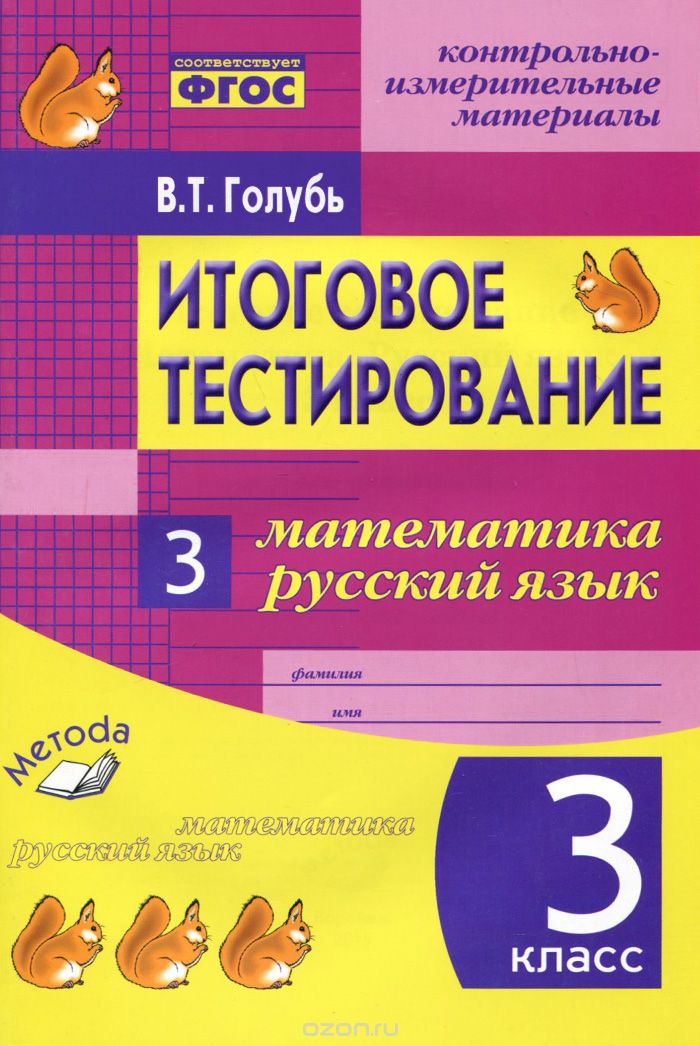 Скачать книгу "Математика. Русский язык. 3 класс. Итоговое тестирование. Контрольно-измерительные материалы, В. Т. Голубь"