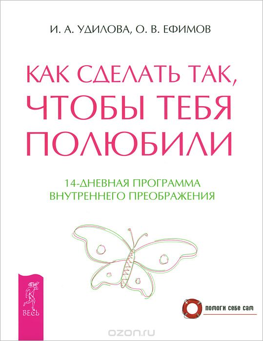 Скачать книгу "Как сделать так, чтобы тебя полюбили. 14-дневная программа внутреннего преображения, И. А. Удилова, О. В. Ефимов"