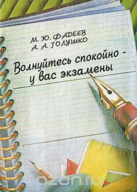 Волнуйтесь спокойно - у вас экзамены, М. Ю. Фадеев, А. А. Голушко