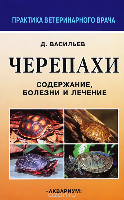 Скачать книгу "Черепахи. Содержание, болезни и лечение, Д. Васильев"