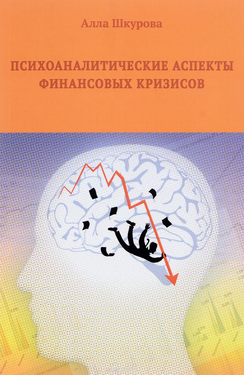 Скачать книгу "Психоаналитические аспекты финансовых кризисов, Алла Шкурова"