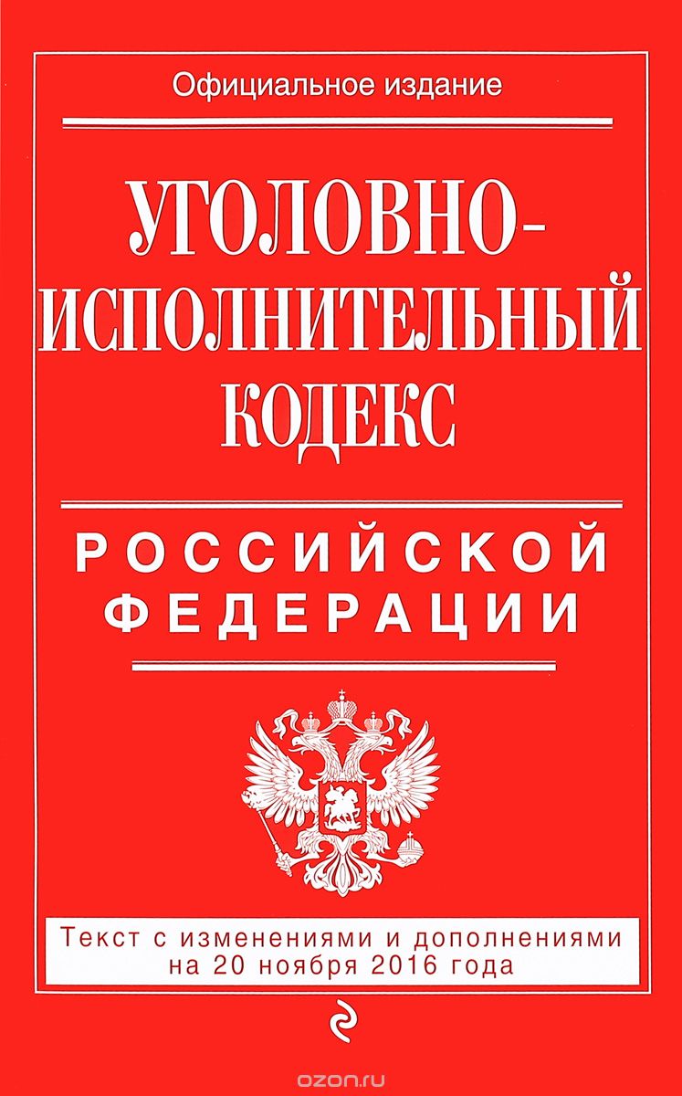 Скачать книгу "Уголовно-исполнительный кодекс Российской Федерации. Текст с изменениями и дополнениями на 20 ноября 2016 года"