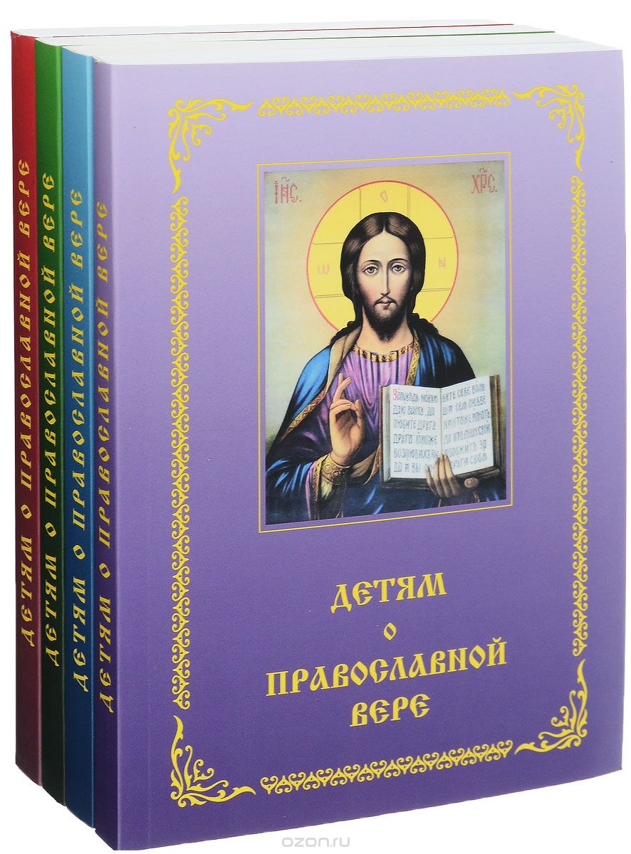Детям о православной вере (комплект из 4 книг), З. И.  Зинченко