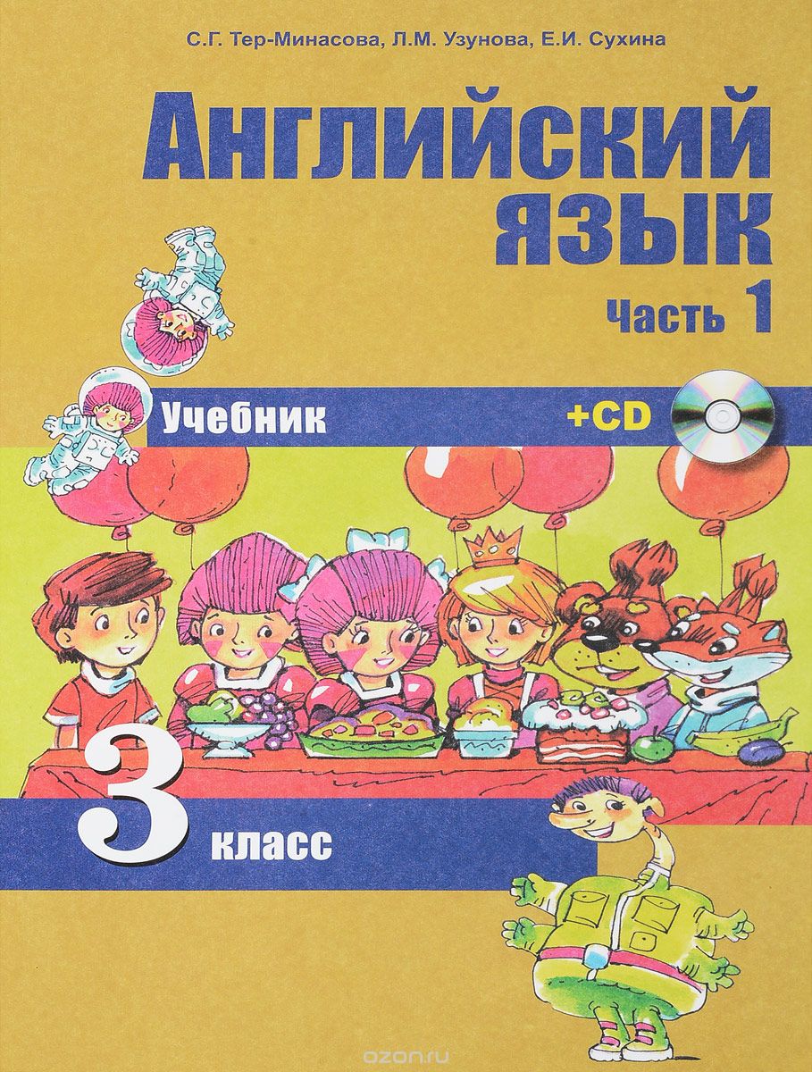 Английский язык. 3 класс. Учебник. В 2 частях. Часть 1 (+ CD), С. Т. Тер-Минасова, Л. М. Узунова, Е. И. Сухина