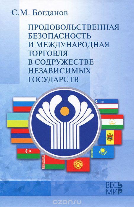 Продовольственная безопасность и международная торговля в содружестве независимых государств, С. М. Богданов