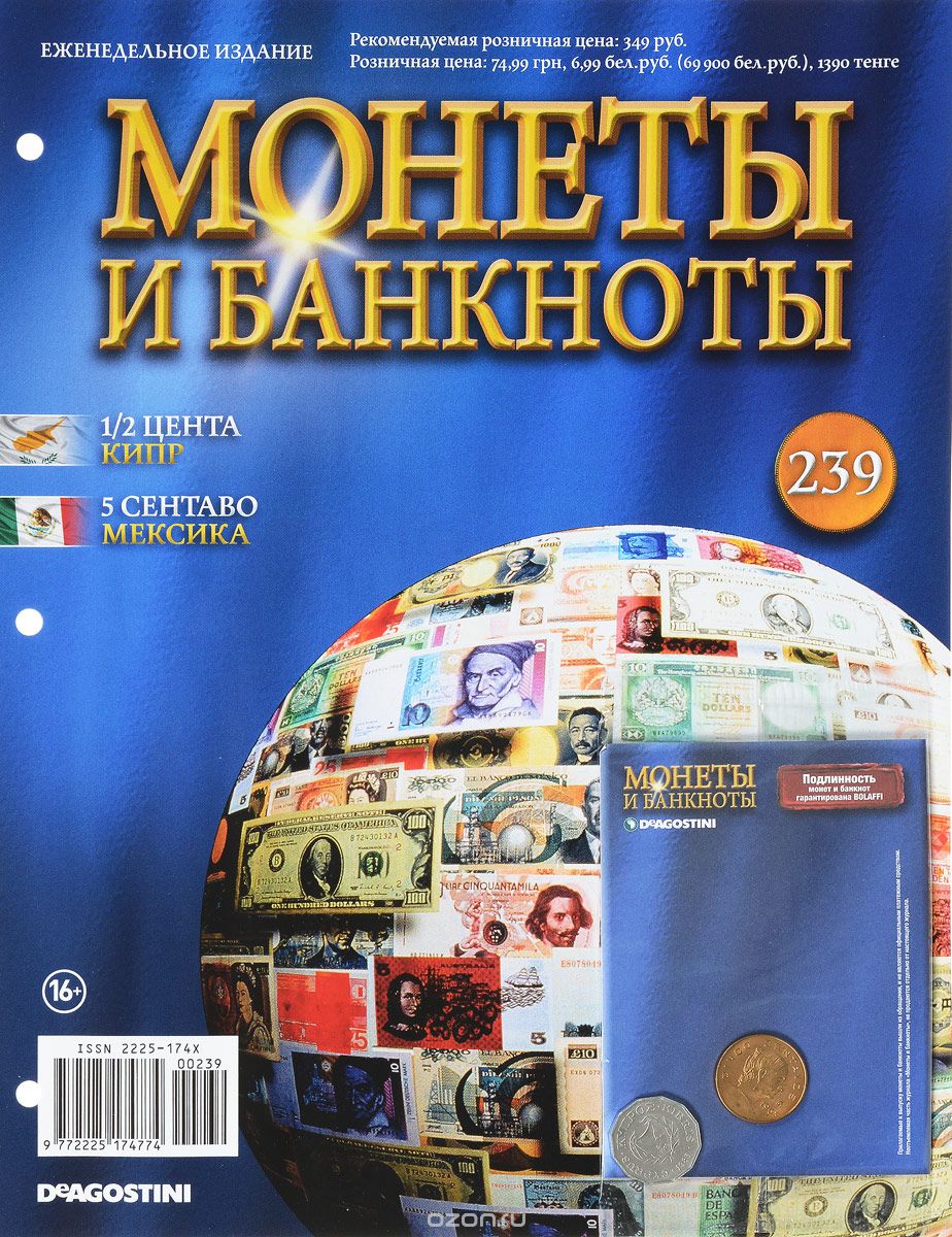 Журнал "Монеты и банкноты" №239