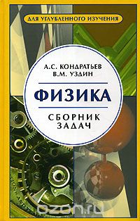 Скачать книгу "Физика. Сборник задач, А. С. Кондратьев, В. М. Уздин"