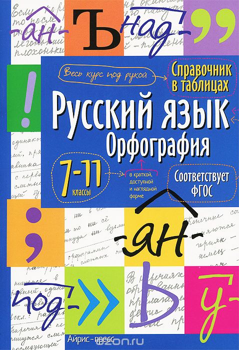 Скачать книгу "Русский язык. 7-11 класс. Орфография"