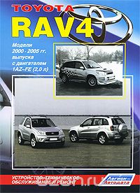 Toyota RAV 4. Модели 2000-2005 гг. выпуска с двигателем 1AZ-FE (2,0 л). Устройство, техническое обслуживание и ремонт