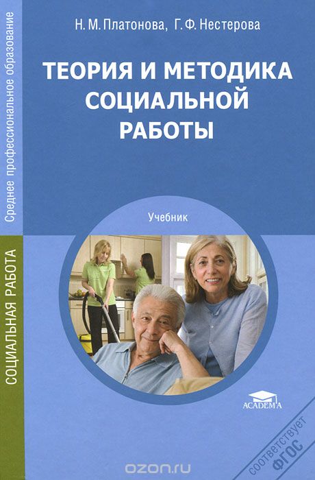 Теория и методика социальной работы, Н. М. Платонова, Г. Ф. Нестерова